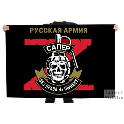 Флаг Z "Сапёр" Русская Армия, №11077