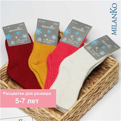 Детские носки шерстяные (цветные) MilanKo IN-085 упаковка