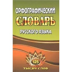 125 000 слов Орфографический словарь русского языка с грамматическими приложениями,  (СТАНДАРТ)